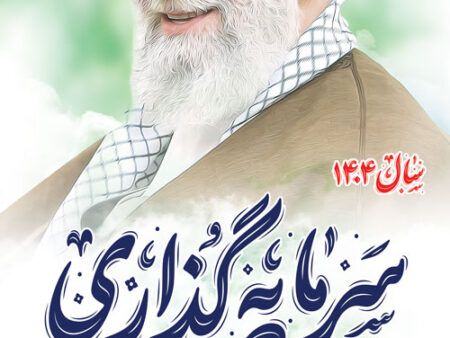 بنر شعا رسال 1404 استندی شماره 4