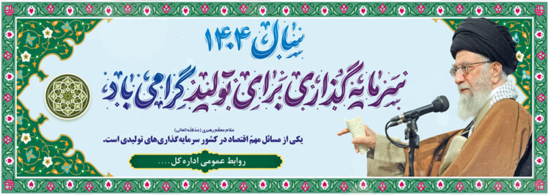 بنر شعار سال 1404 افقی شماره 4