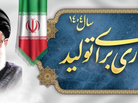 بنر شعار سال 1404 افقی شماره 5
