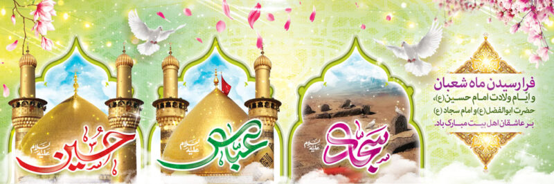 بنر اعیاد شعبانیه افقی شماره 5