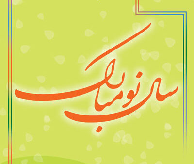 بنر عیدنوروز استندی شماره 5