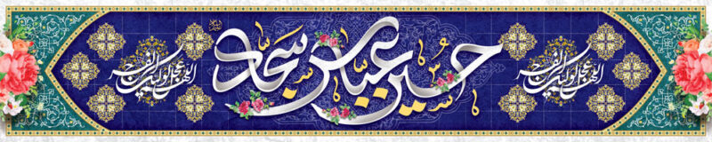 بنر اعیاد شعبانیه افقی شماره 6