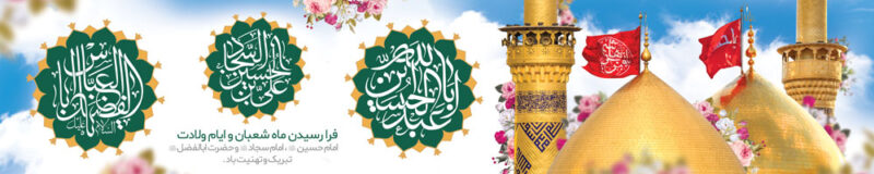 بنر اعیاد شعبانیه افقی شماره 7