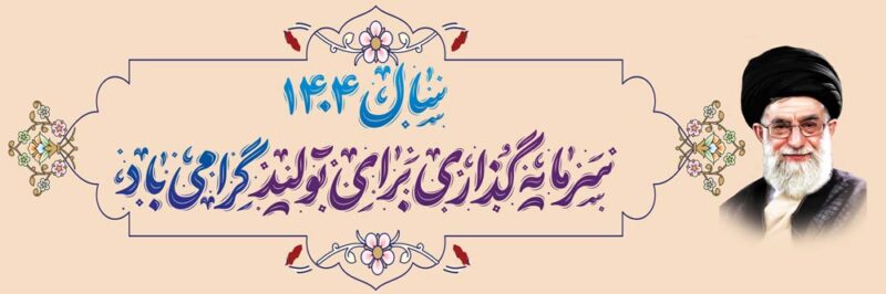بنر شعار سال 1404 افقی شماره 7