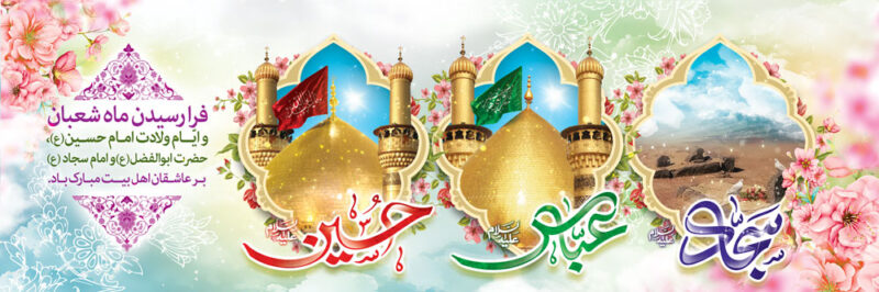 بنر اعیاد شعبانیه افقی شماره 8