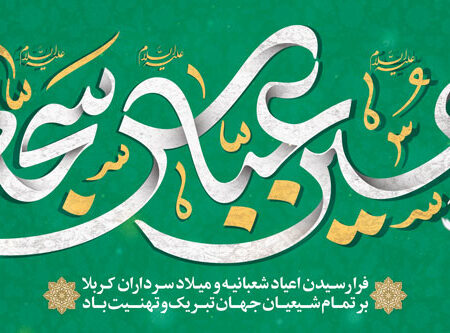 بنر اعیاد شعبانیه افقی شماره 9