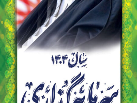 بنر شعار سال 1404 استندی شماره 9