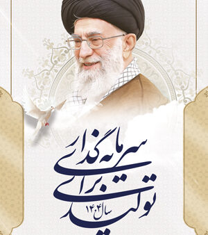 بنر شعار سال 1404 بیلبوردی شماره 9