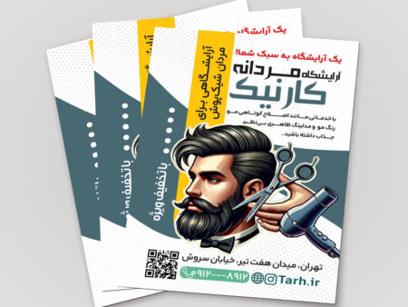 تراکت آرایشگاه مردانه