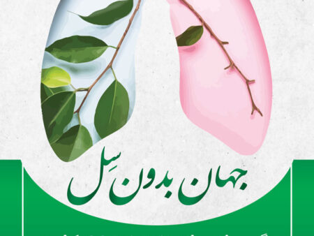 بنر ورز جهانی مبارزه با سل شماره 1