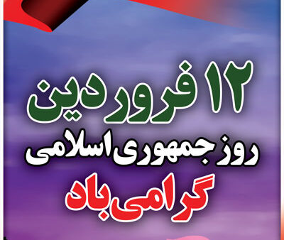بنر روز جمهوری اسلامی استندی شماره 1