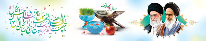 بنر عید نوروز افقی شماره 10