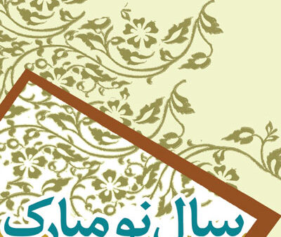بنر عید نوروز استندی شماره 10