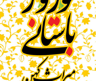 بنر عید نوروز استندی شماره 13