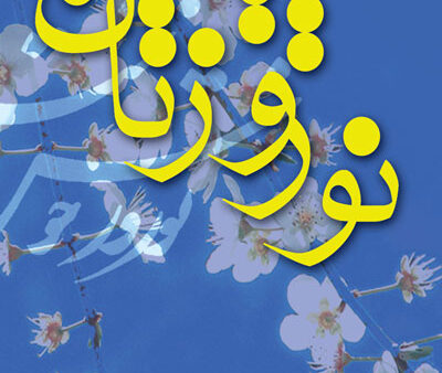 بنر عید نوروز استندی شماره 19