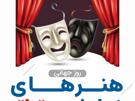 بنر روز هنرهای نمایشی شماره 2