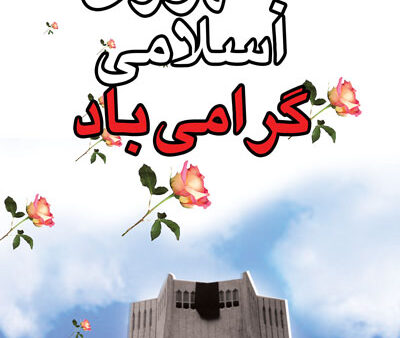 بنر روز جمهوری اسلامی استندی شماره 2