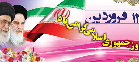 بنر روز جمهوری اسلامی افقی شماره 2