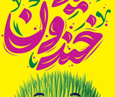 بنر عید نوروز استندی شماره 22