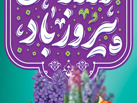 بنر عید نوروز استندی شماره 25