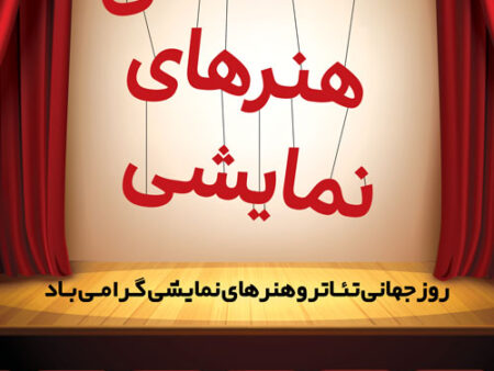 بنر روز هنرهای نمایشی شماره 3