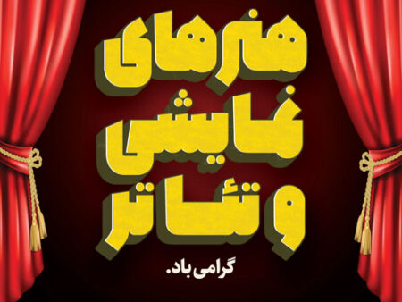بنر روز هنرهای نمایشی شماره 4