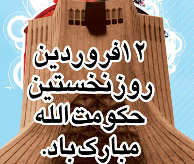 بنر روز جمهوری اسلامی استندی شماره 4