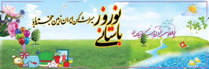 بنر عیدنوروز افقی شماره 4