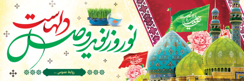 بنر عیرنوروز افقی شماره 5