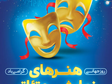 بنر هنرهای نمایشی شماره 8