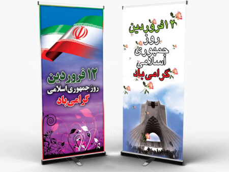 بنر روز جمهوری اسلامی