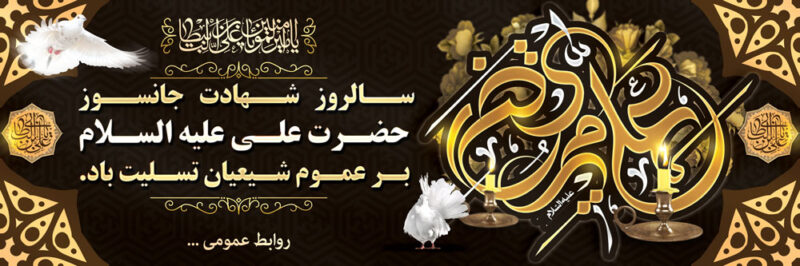 بنر شهادت حضرت علی افقی شماره 10
