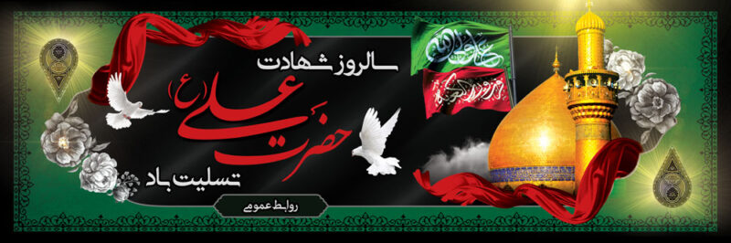 بنر شهادت حضرت علی افقی شماره 13