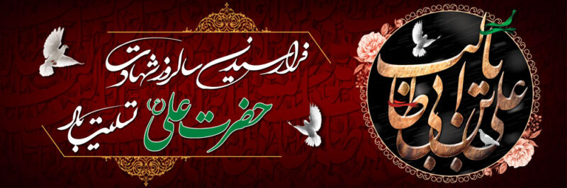 بنر شهادت حضرت علی افقی شماره 14
