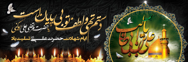بنر شهادت حضرت علی افقی 15