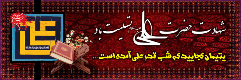 بنر شهادت حضرت علی افقی شماره 20