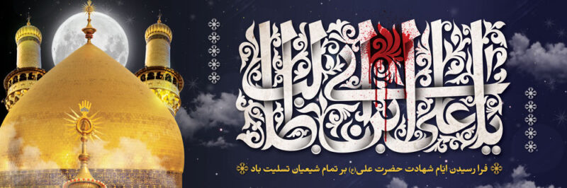 بنر شهادت حضرت علی افقی شماره 24