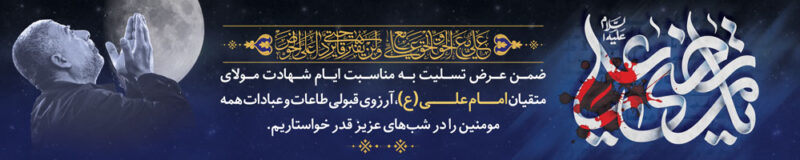 بنر شهادت حضرت علی افقی شماره 26