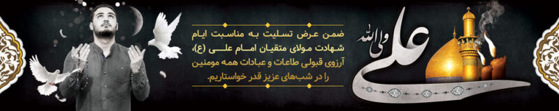 بنر شهادت حضرت علی افقی شماره 27