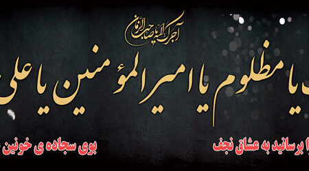 بنر شهادت حضرت علی افقی شماره 28