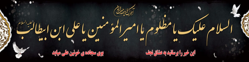 بنر شهادت حضرت علی افقی شماره 28