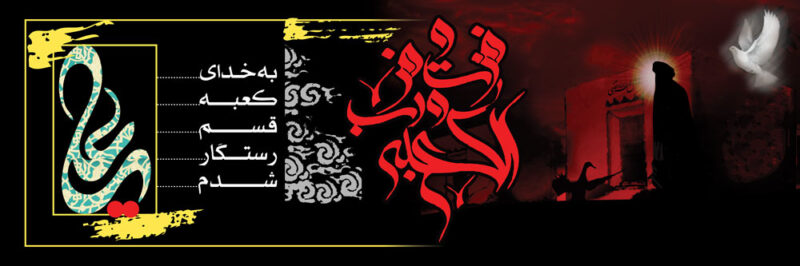 بنر شهادت حضرت علی افقی شماره 3