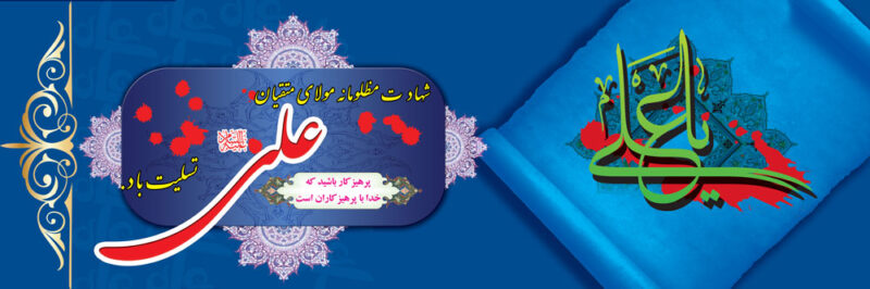 بنر شهادت حضرت علی افقی شماره 4