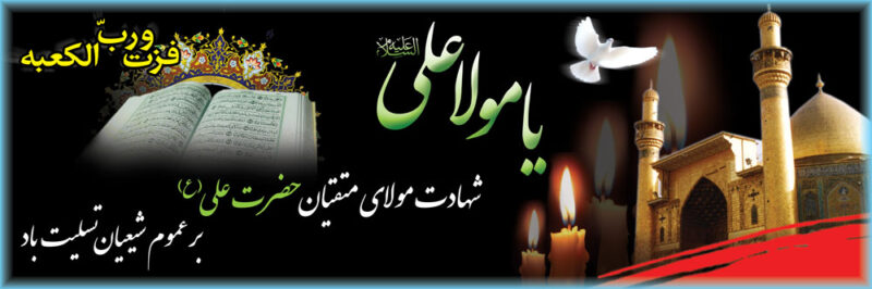 بنر شهادت حضرت علی افقی شماره 5