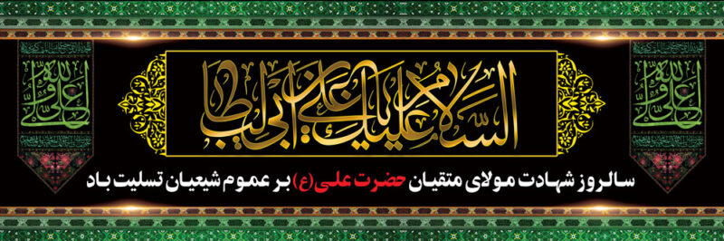 بنر شهادت حضرت علی افقی شماره 6