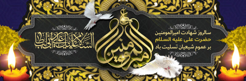 بنر شهادت حضرت علی افقی شماره 8