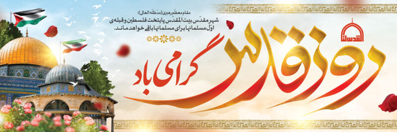 بنر روز قدس افقی شماره 10