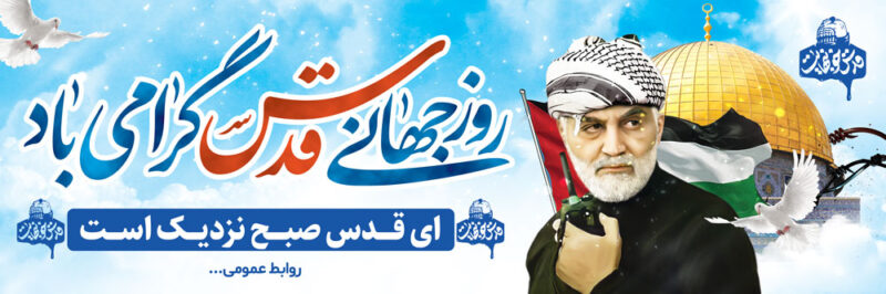 بنر روز قدس افقی شماره 11