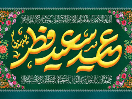 مخمل عید فطر شماره 1