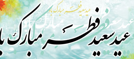 بنر عید فطر افقی شماره 10